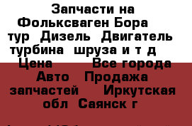 Запчасти на Фольксваген Бора 1.9 тур. Дизель. Двигатель, турбина, шруза и т.д .  › Цена ­ 25 - Все города Авто » Продажа запчастей   . Иркутская обл.,Саянск г.